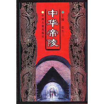 中华帝陵【放心选购】