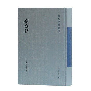 金石录 [宋]赵明诚撰【正版书】