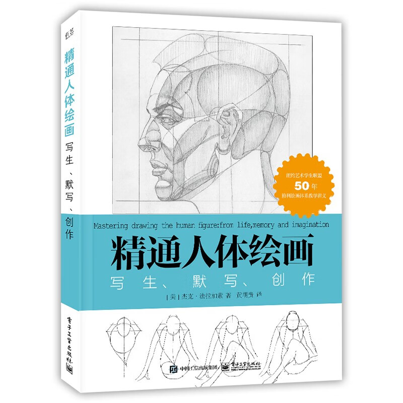 精通人体绘画：写生、默写、创作