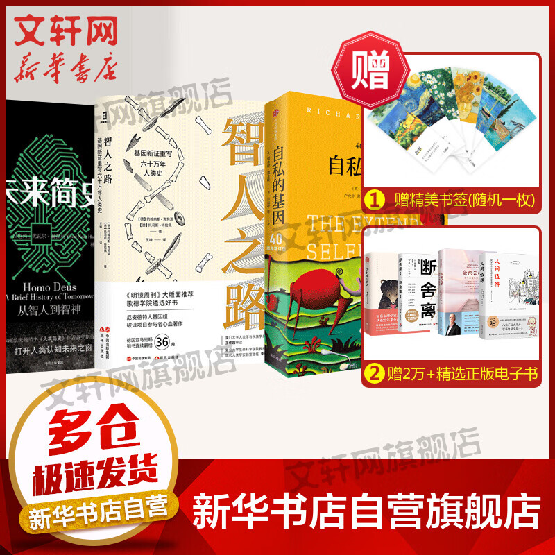 【3册】自私的基因+未来简史+智人之路 德国亚马逊畅销科普书 理查德·道金斯 图书