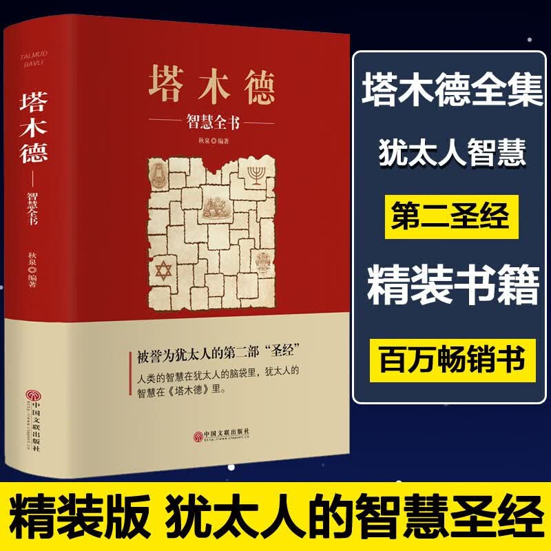 塔木德-智慧全书详情图
