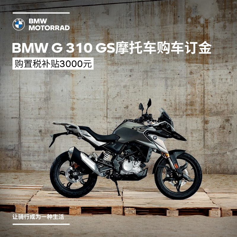 bmw摩托车旗舰店 bmw g 310 gs 摩托车购车订金券