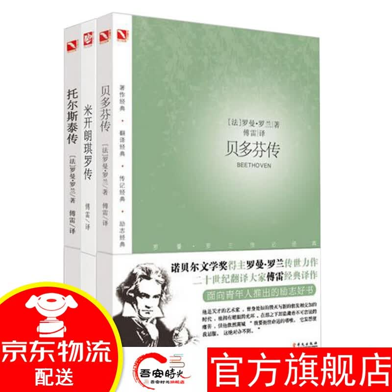 【官方旗舰店】知人系列 贝托尔特布莱希特/伦纳德伯恩斯坦/兰波/塞缪尔贝克特/弗 贝多芬传 米开朗琪罗传 托尔斯泰传 名人传(套装)