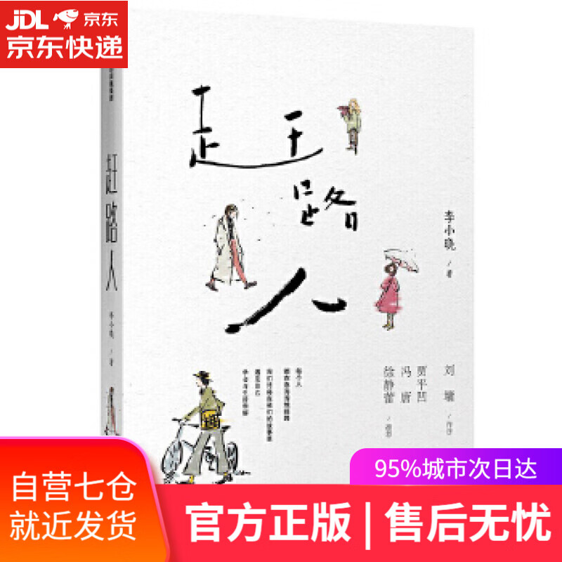 【新华书店】赶路人 李小晓 中信出版社