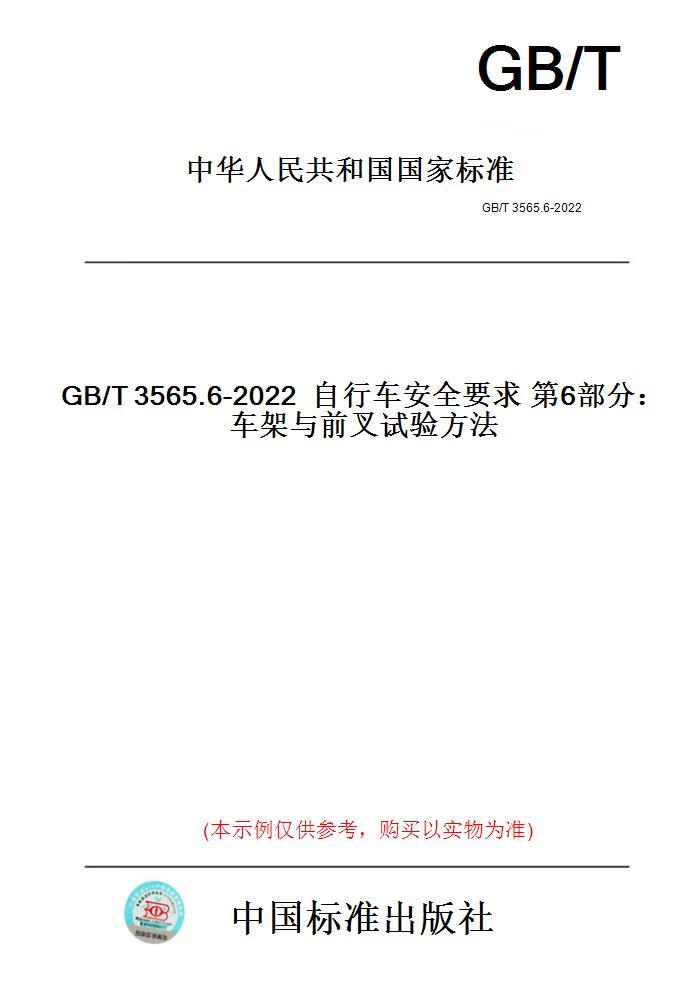 【纸版图书】GB/T3565.6-2022自行车安全要求第6部分...... 正版