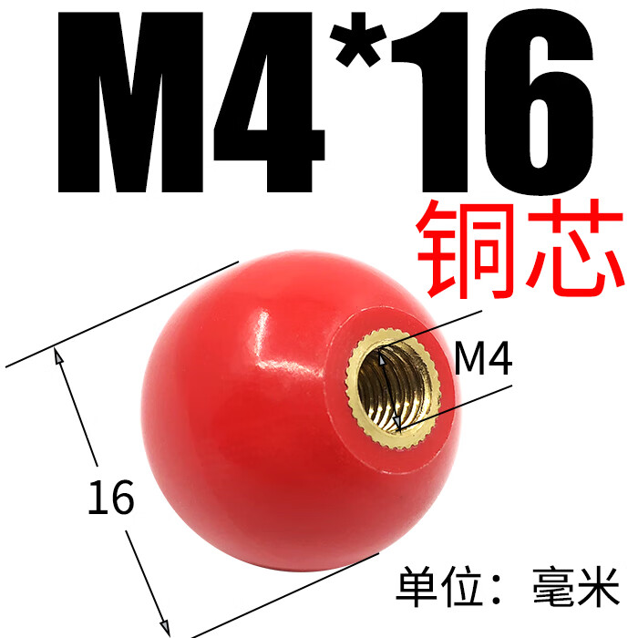 哩嗹啰嗹胶木手柄球塑料圆球操作杆球头 m4*16红色铜芯
