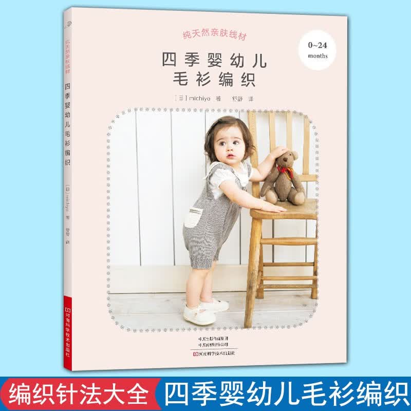 纯天然亲肤线材：四季婴幼儿毛衫编织