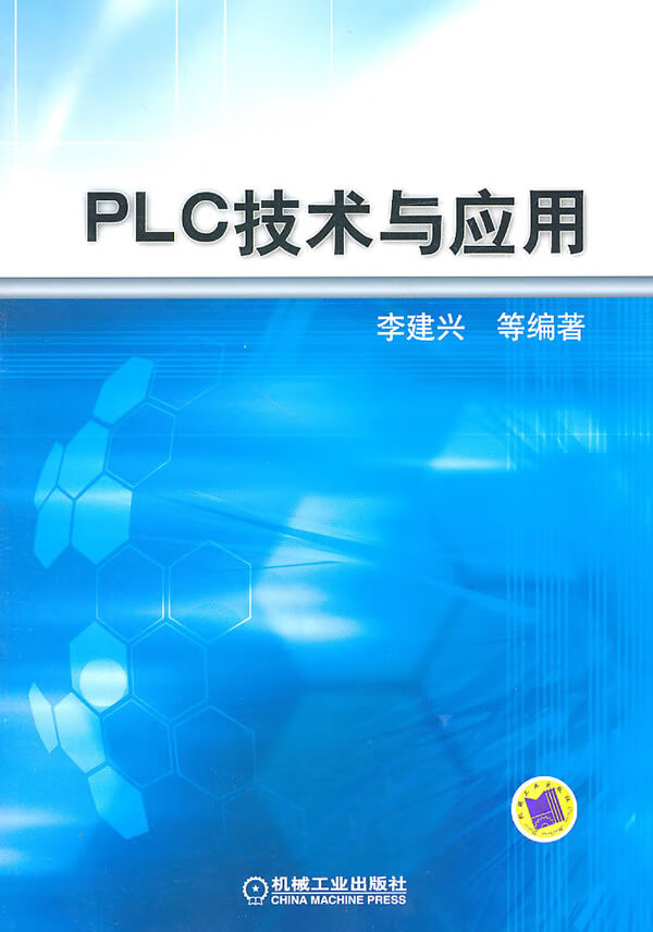 PLC技术与应用【正版图书】