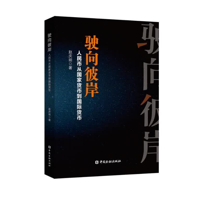 驶向彼岸：人民币从国家货币到国际货币