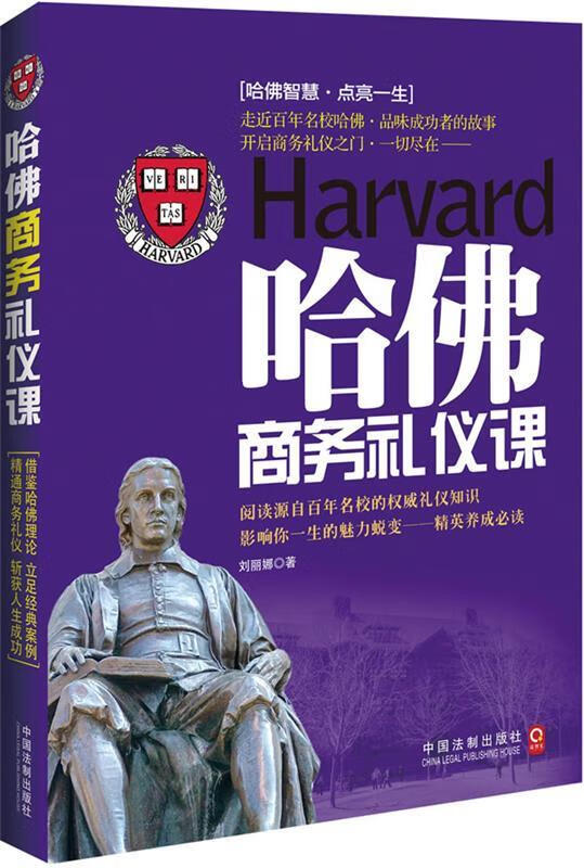 哈佛商务礼仪课 刘丽娜著【书】