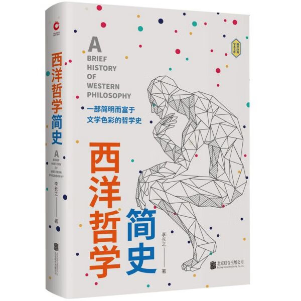 西洋哲学简史(精) 精装双封 李长之 宗白华亲笔撰文登报 新增113条注释 10张彩色结构图 一本