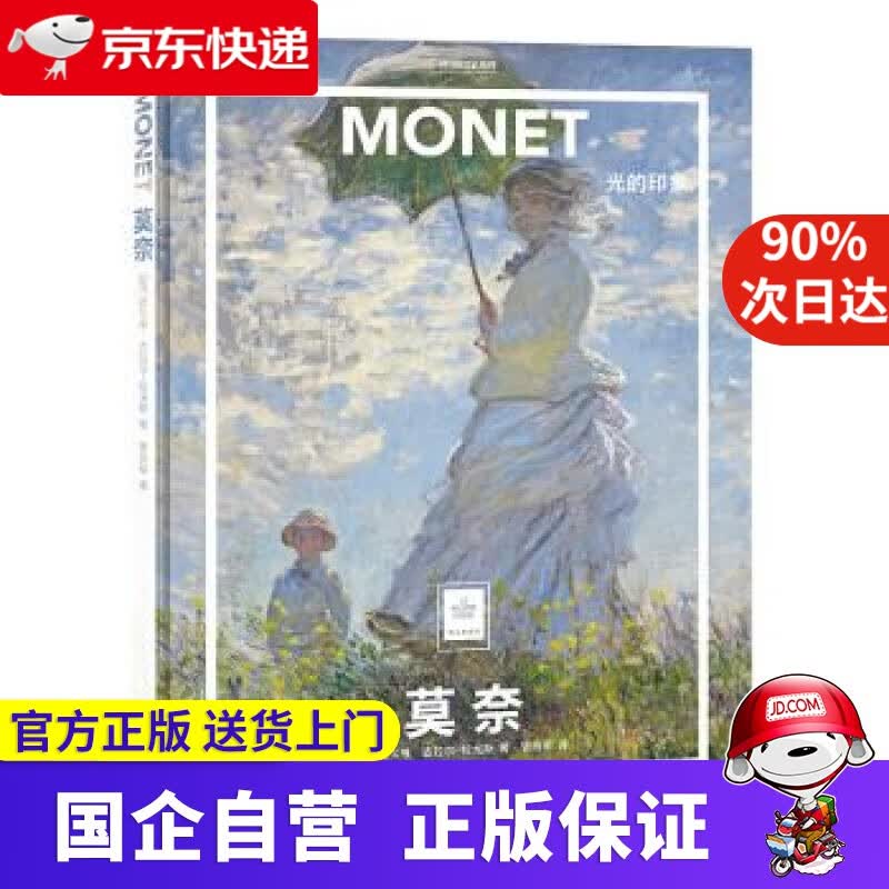纸上美术馆 莫奈：光的印象 西尔维·吉拉尔-拉戈斯,管筱明 北京联合出版公司 中国国家地理