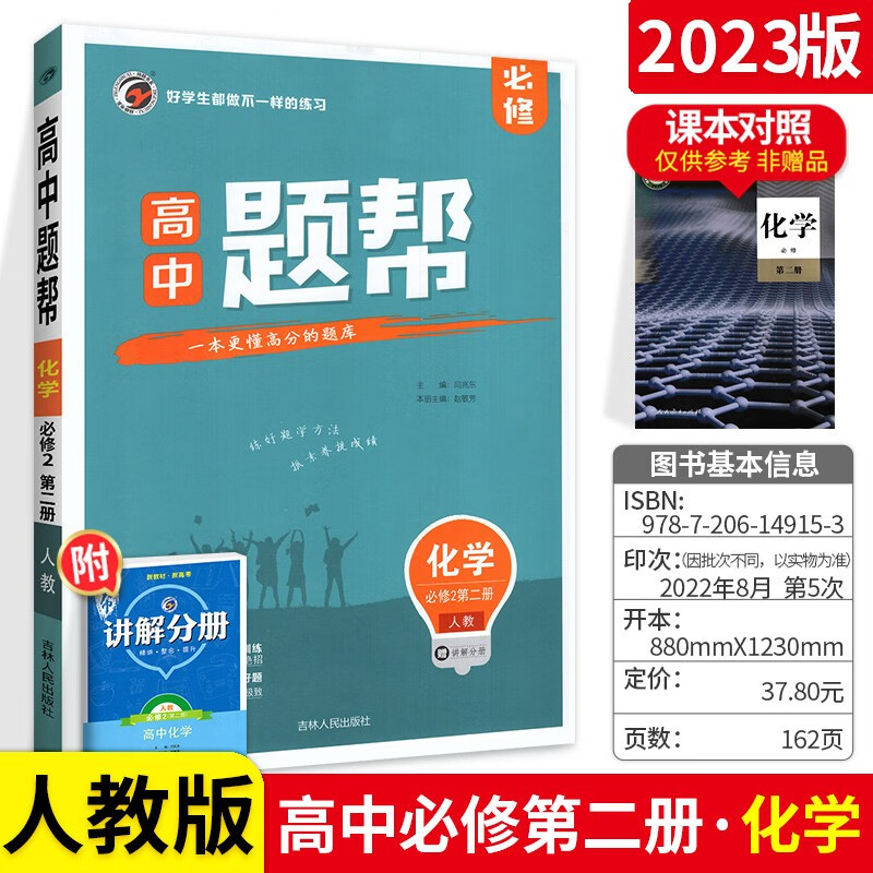新教材自选】高中题帮高一下册必修2第二册同步练习题 化学必修第二册人教版