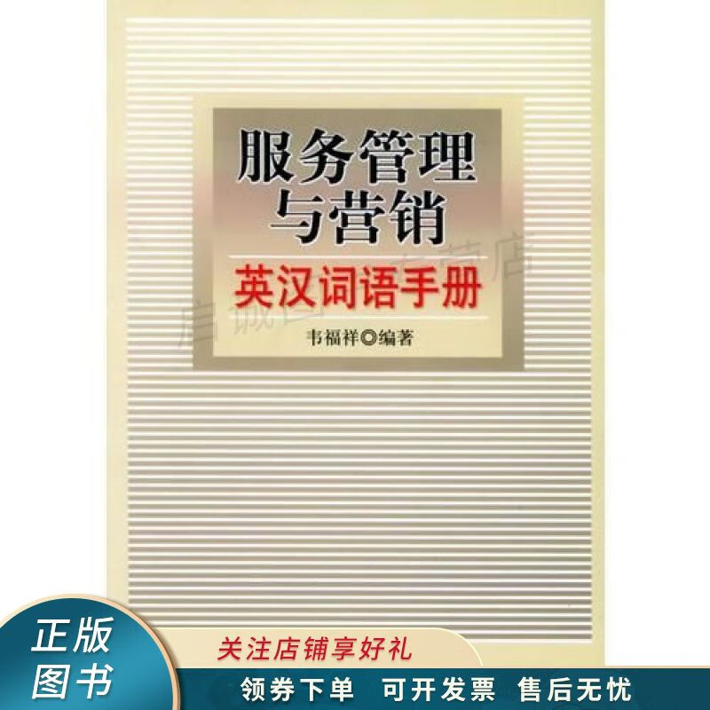 服务管理与营销：英汉词语手册 韦福祥