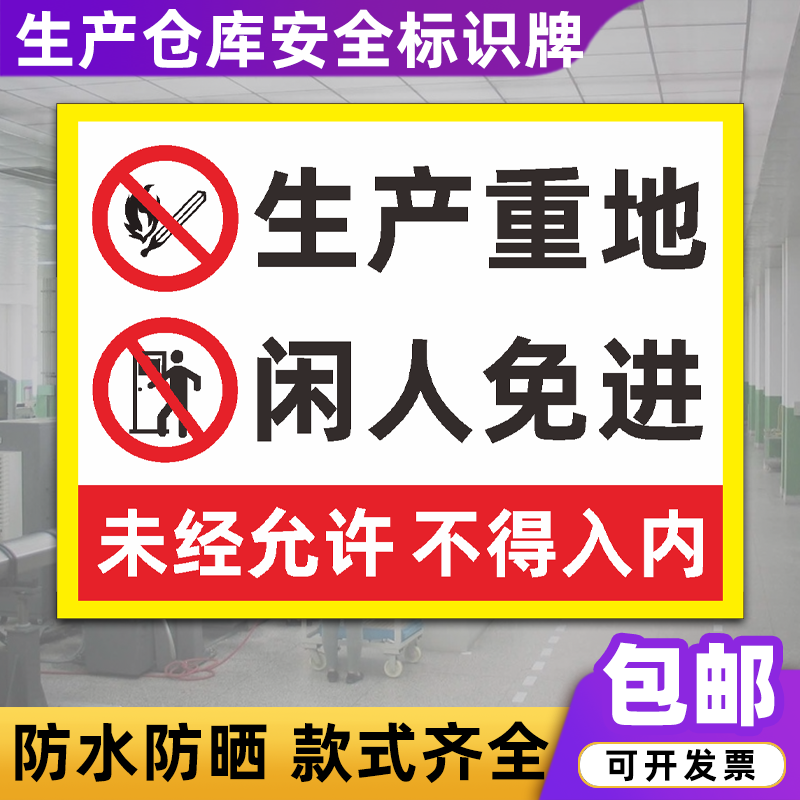 生产仓库安全标识牌油漆仓库配电房闲人免进工厂车间安全警示标牌