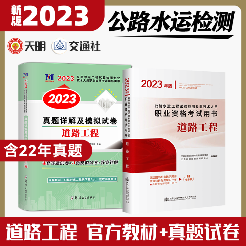 备考2024年公路水运工程试验检测专业技术人员职业资格考试教材真题详解及模拟试卷辅导公共基础道路工程全套助理实验员检测师2022注册检测员考试 道路工程【教材+真题模拟】