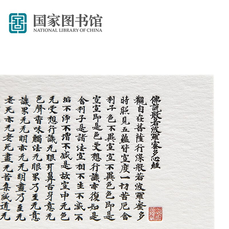 国家图书馆山海经凸版印刷长款明信片实用文创学生创意礼品生日礼物教师节礼物 心经