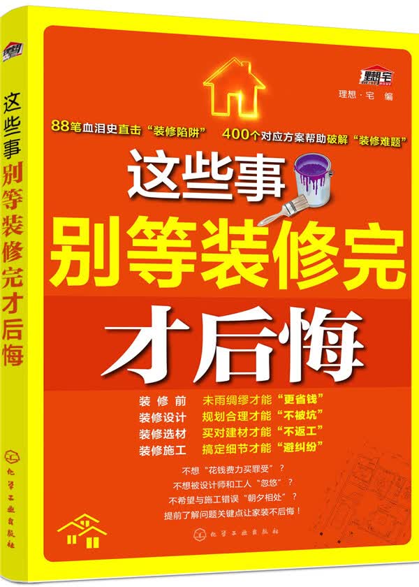 这些事别等装修完才后悔【正版图书】