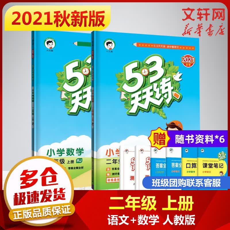 2021年秋新版 53天天练二年级上册语文数学RJ人教版五三同步练习题 图书