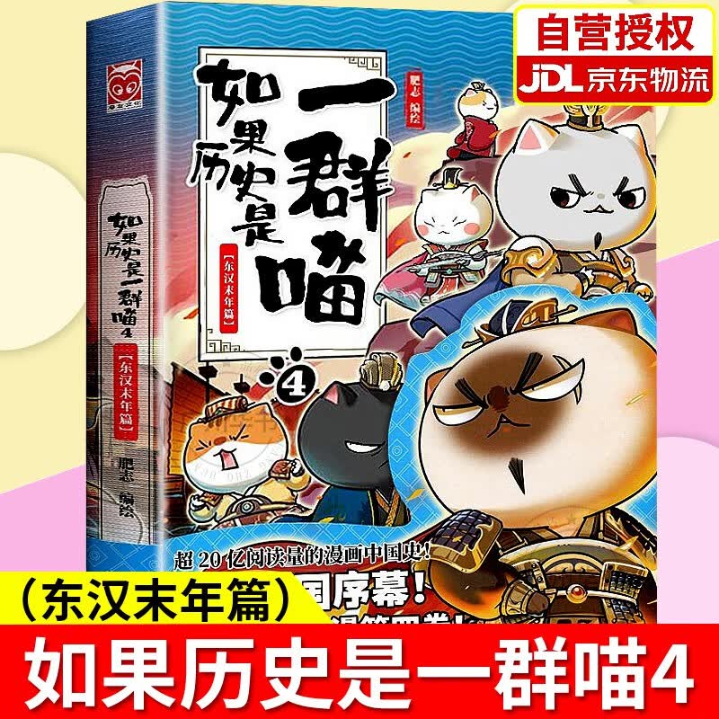 【官方正版】假如如果历史是一群喵12正版全套123456789101112册（挑选）假如历史是一群一只喵猫系列中国历史漫画书小学生 如果历史是一群喵4·东汉末年篇