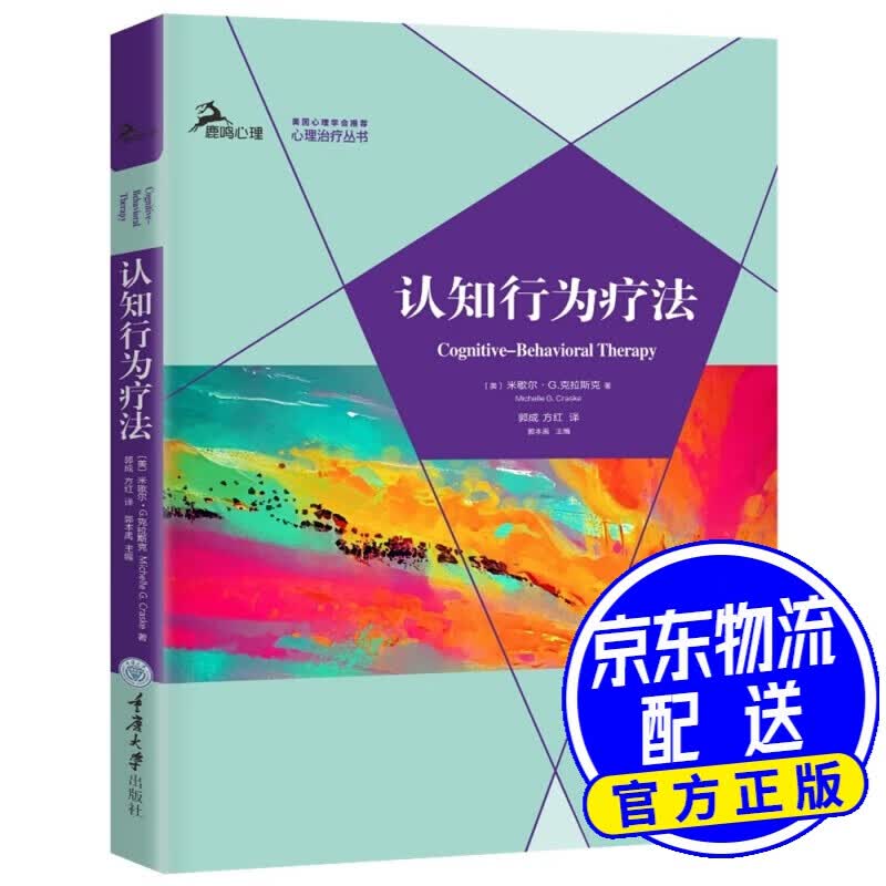 认知行为疗法