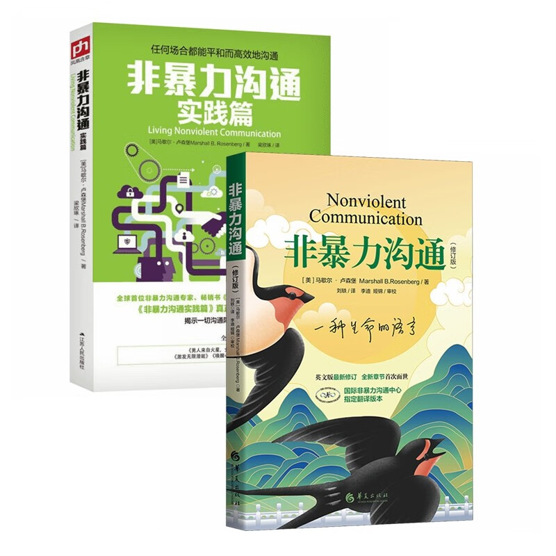 非暴力沟通(修订版)+非暴力沟通实践篇（全2册）属于什么档次？