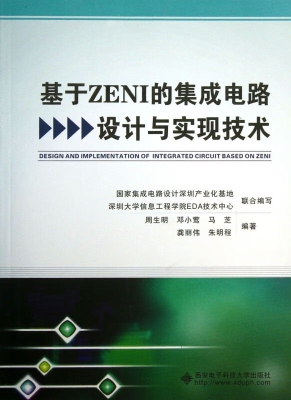 基于ZENI的集成电路设计与实现技术