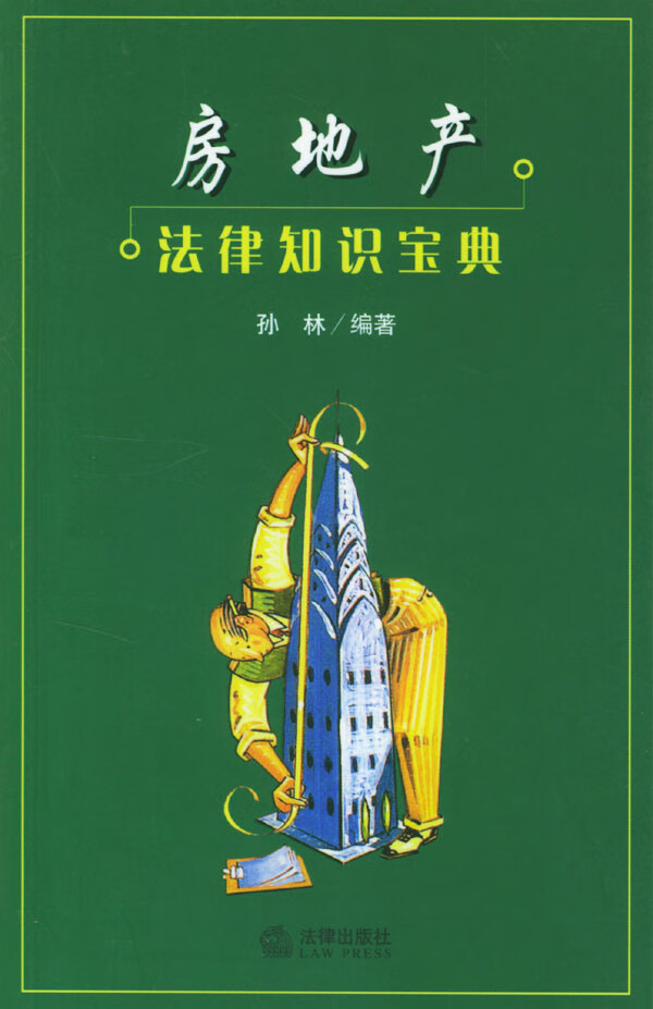 房地产法律知识宝典 孙林 编著【正版】