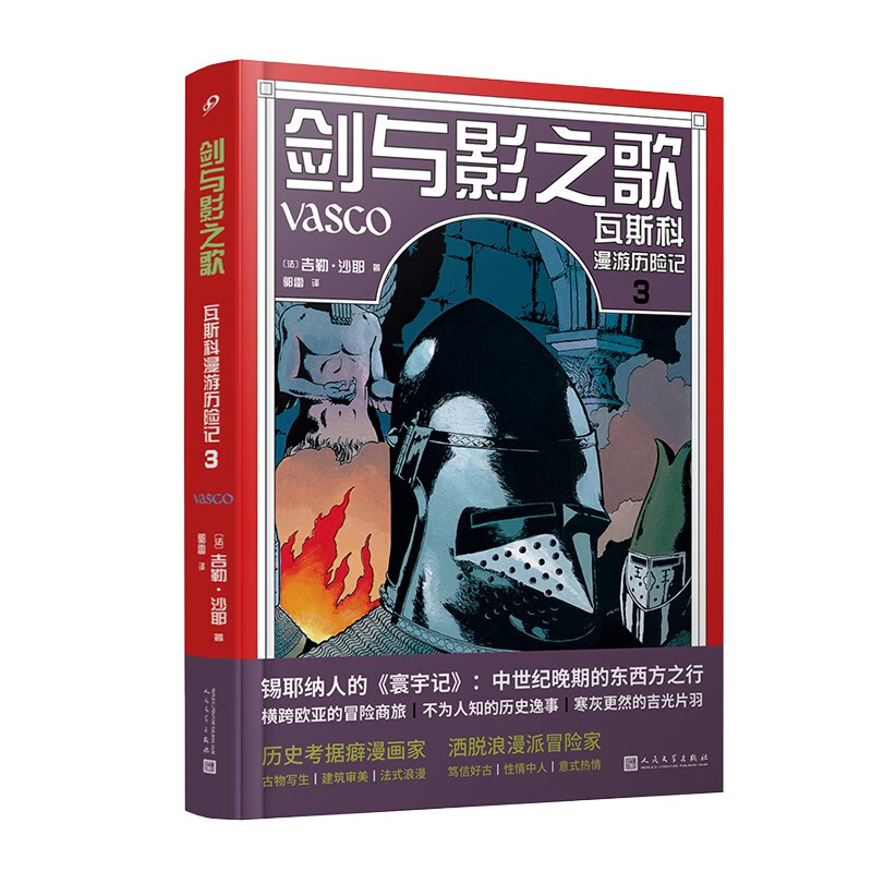 剑与影之歌：瓦斯科漫游历险记3（精装）9787020173679人民文学吉勒·沙耶