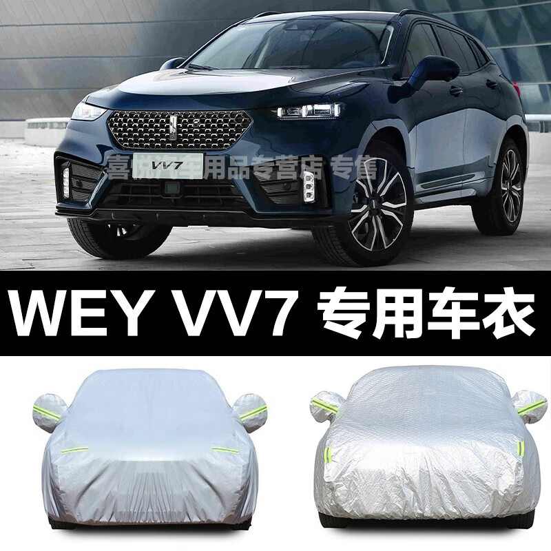 魏派vv7车衣新款wey vv7车套汽车车罩suv越野车防晒防雨防雪隔热防尘