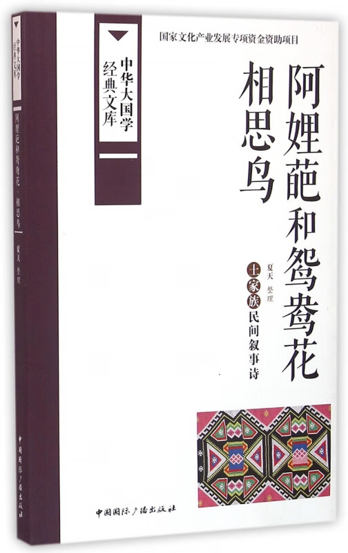 阿娌葩和鸳鸯花相思鸟(土家族民间叙事诗)/中华大国学经典文库