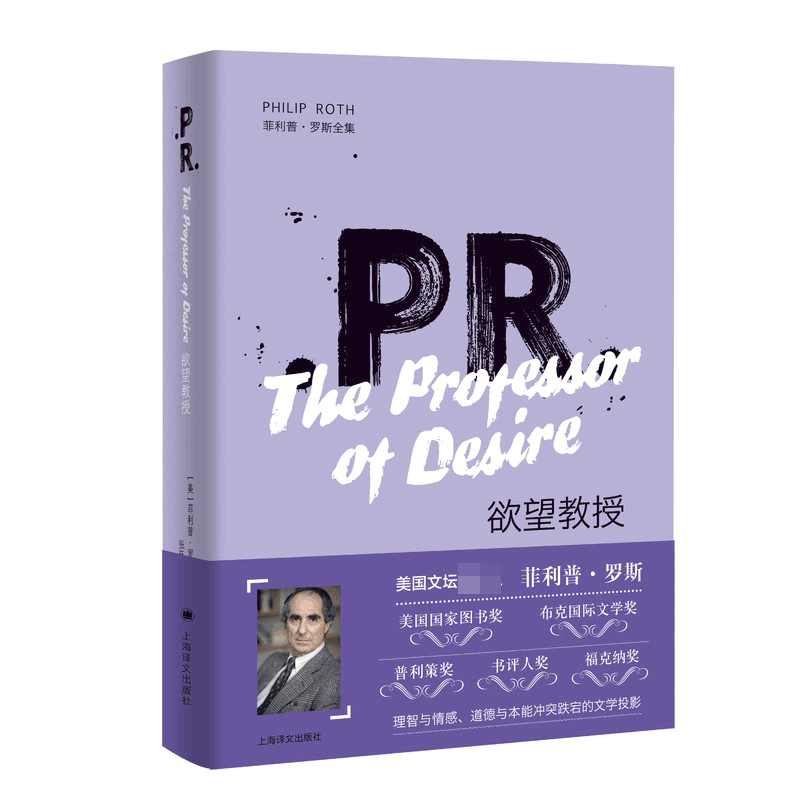 欲望教授(精)/菲利普·罗斯全集