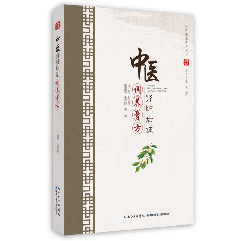 中医肾脏病证调养膏方