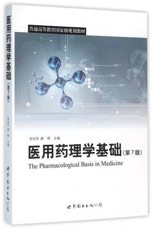 医用药理学基础(第7版普通高等教育国家级规划教材)