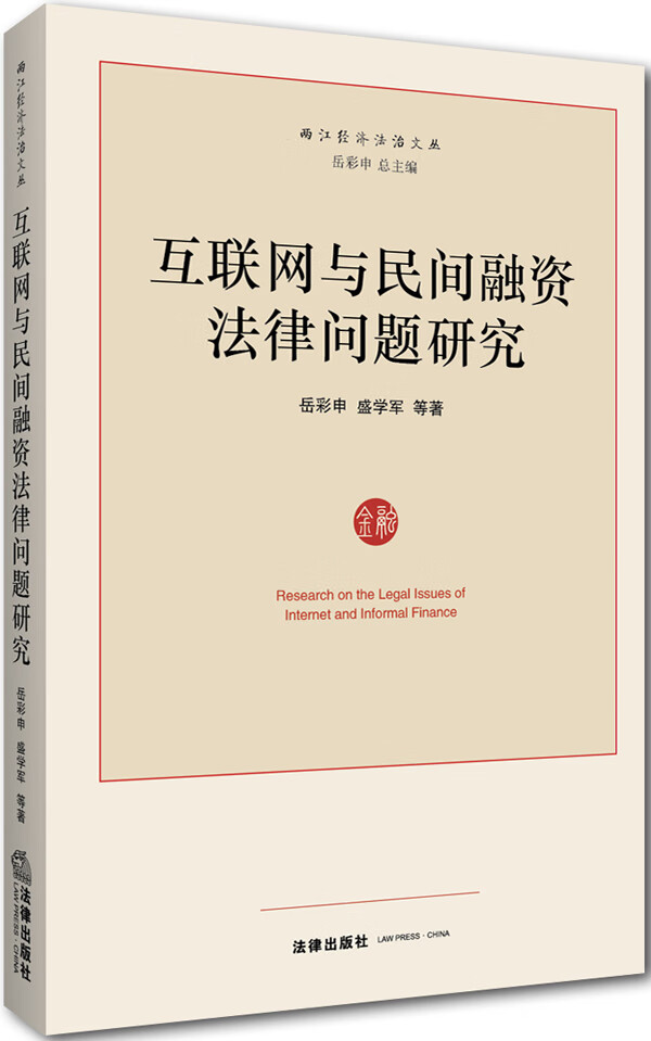 互联网与民间融资法律问题研究 岳彩申