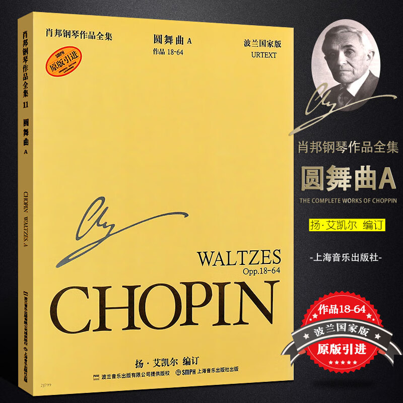 【原版引进】正版肖邦钢琴全集 圆舞曲集A 作品18-64波兰国家版 上海音乐 肖邦钢琴基础练习曲教材书 钢琴圆