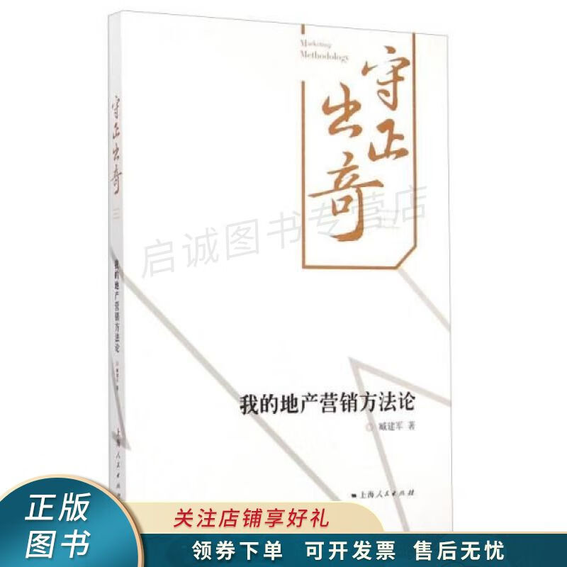 守正出奇：我的地产营销方法论