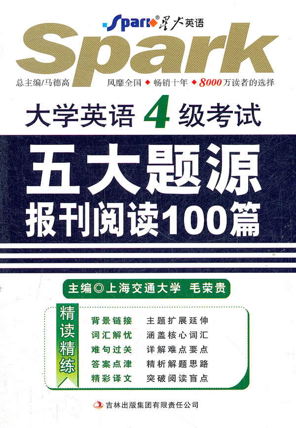 大学英语4级考试五大题源报刊阅读100篇 毛荣贵【放心选购】