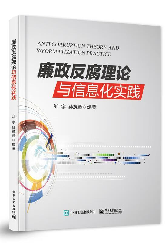 廉政反腐理论与信息化实践