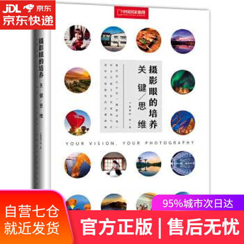【新华书店】摄影眼的培养:关键思维 十面埋伏 阿默等 北京联合出版有限公司