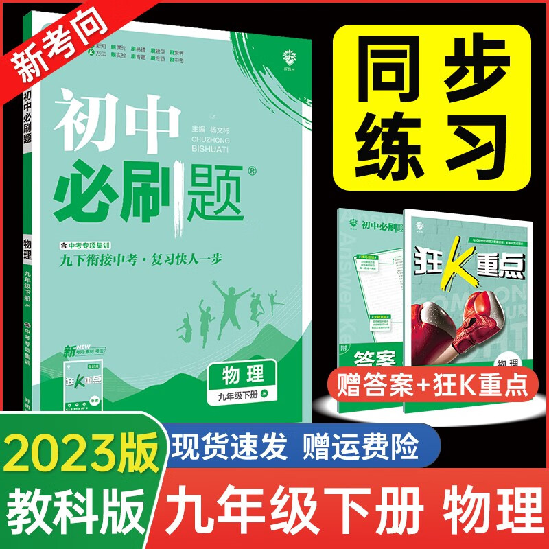 2023新版 初中必刷题九年级下册物理同步教科版初三9年级下册物理同步测试卷练习册