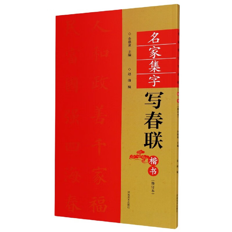 名家集字写春联(楷书修订本)