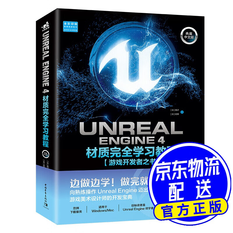 Unreal Engine 4材质完全学习教程（典藏中文版 全彩印刷）