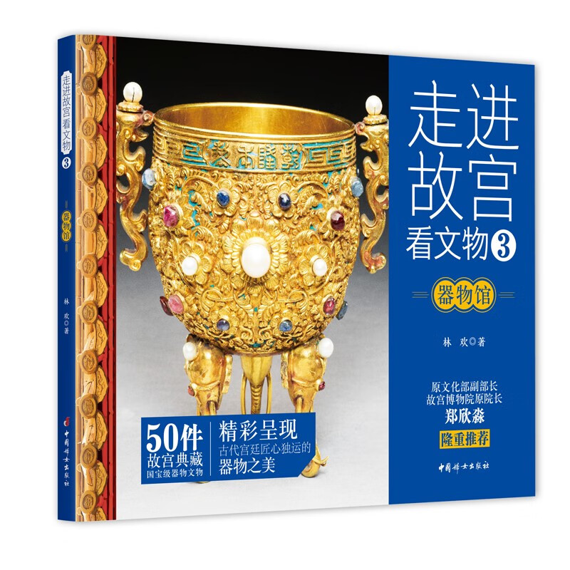 走进故宫看文物·器物馆  50件故宫典藏国宝级器物