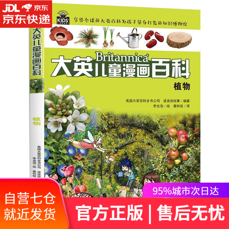 【新华书店】植物 湖南少年儿童出版社