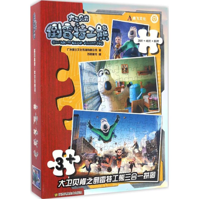 大卫贝肯之倒霉特工熊三合一拼图幼儿图书 手工书 早教书 儿童书籍