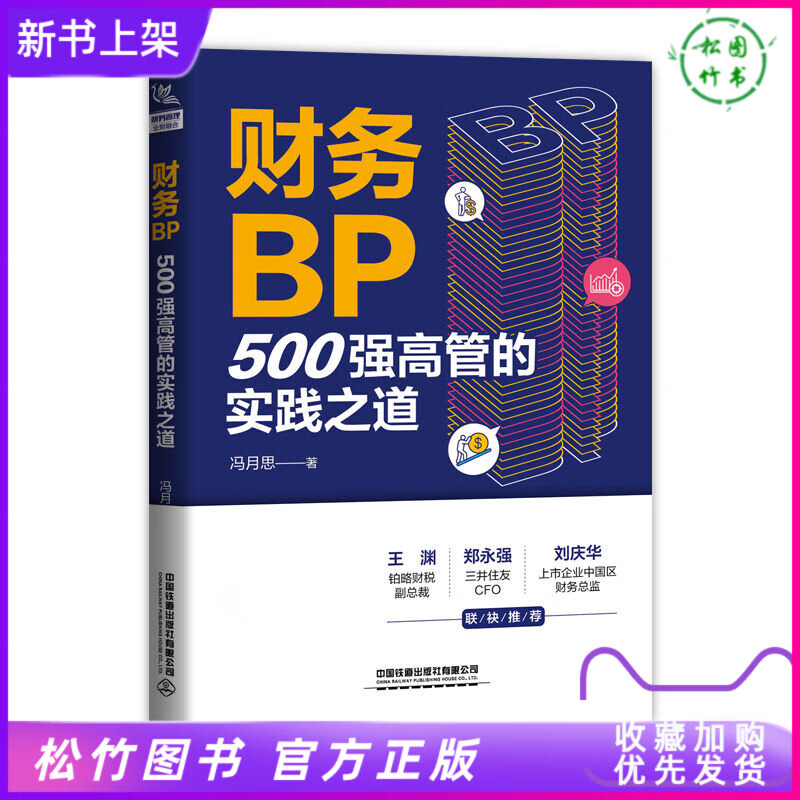 2021新书 财务BP 500强高管的实践之道 冯月思 财务BP+财务业务+业财融合 领悟业务开
