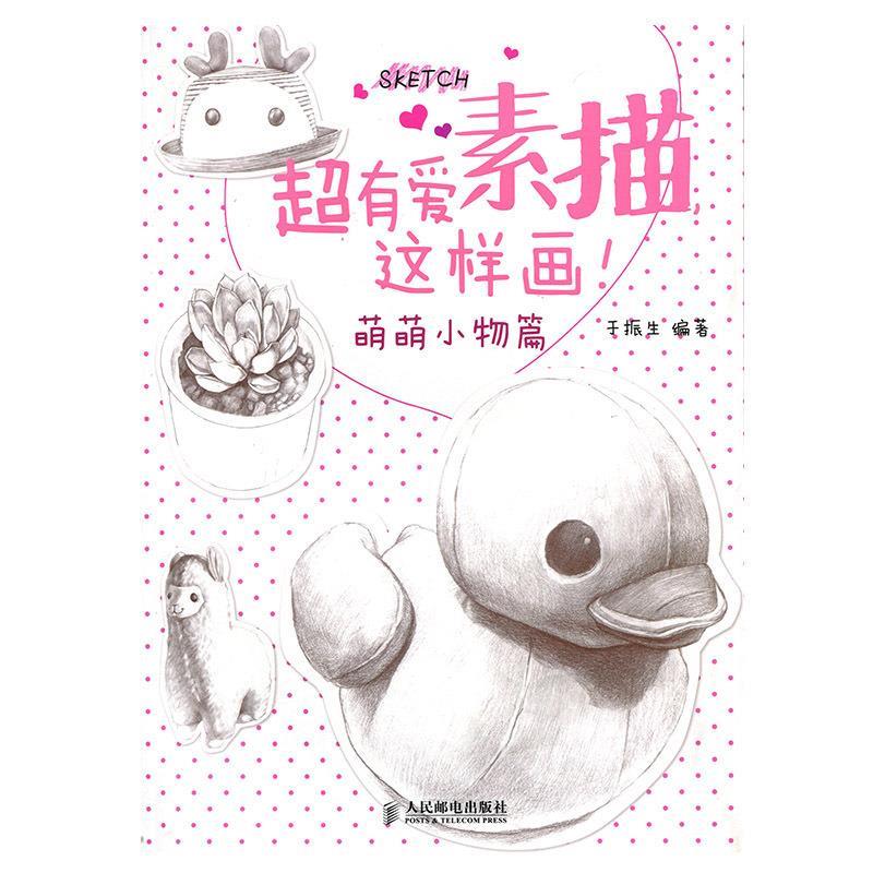超有爱素描,这样画!萌萌小物篇