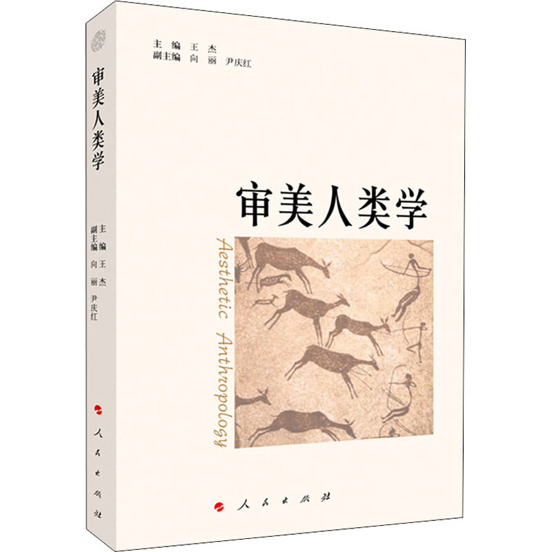 审美人类学 王杰 编 中信书店