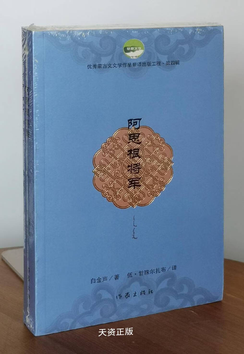 作品翻译出版工程·第四辑:阿思根将军 白金声著,伍·甘珠尔扎布译